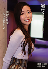 舞ワイフ～セレブ倶楽部～209